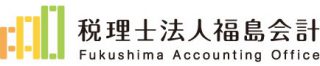 税理士法人福島会計のロゴ